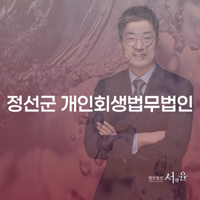 정선군 개인회생법무법인과 용인시 개인회생법무법인, 채무 문제 해결을 위한 현명한 선택은?