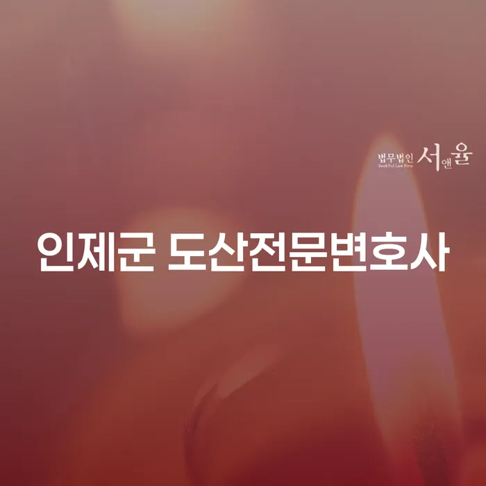 인제군 도산전문변호사를 통해 개인회생 종국결과 폐지를 이끌어낼 수 있을까요?