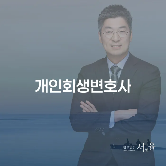 채무의 무거운 짐, 개인회생변호사와 함께 해결할 수 있을까요?