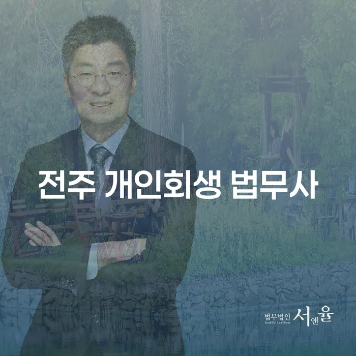 전주와 용인시 수지구에서 개인회생을 통해 채무 문제를 해결하는 방법은?