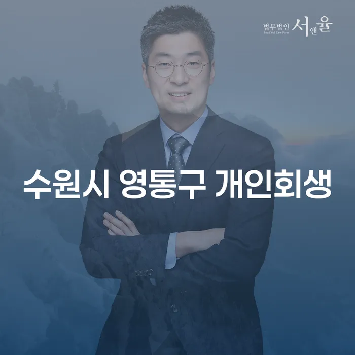 수원시 영통구에서 개인회생을 고려해야 하는 이유는?