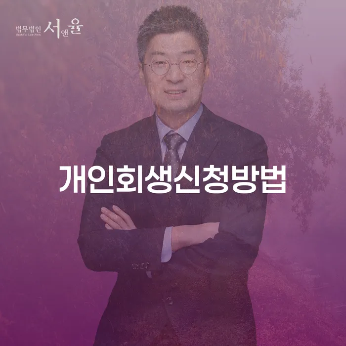 개인회생신청방법과 보은군 개인회생파산, 어떻게 시작해야 할까요?