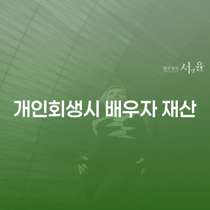 개인회생 신청 시 배우자 재산은 어떻게 처리될까요?