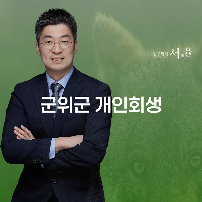 군위군에서 개인회생 신청, 어떻게 시작할까요?