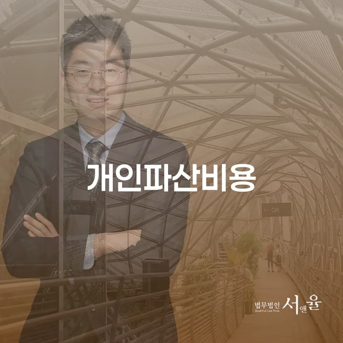 개인파산비용이 궁금하세요? 봉화군 도산전문변호사를 통해 알아보세요!