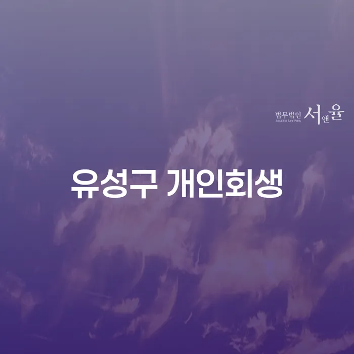 유성구 개인회생, 채무에서 벗어나기 위한 올바른 길은 무엇일까요?