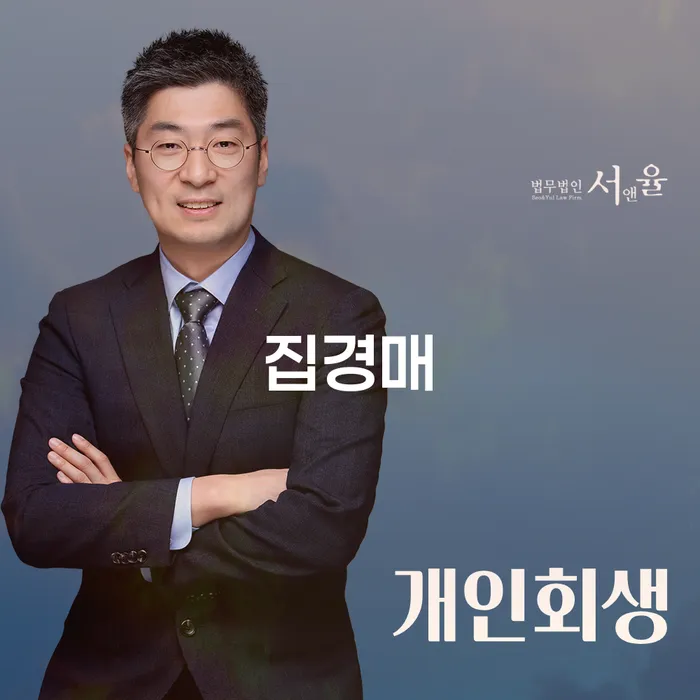 집경매로 인한 채무 부담, 2025 개인회생 최저생계비로 해결할 수 있을까요?