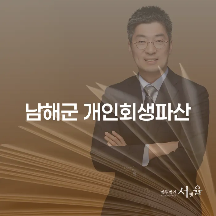 남해군에서 개인회생과 파산을 고려해야 하는 이유는 무엇인가요?