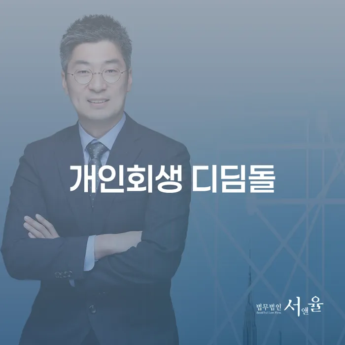 개인회생 디딤돌을 통해 채무 탈출이 가능할까요?