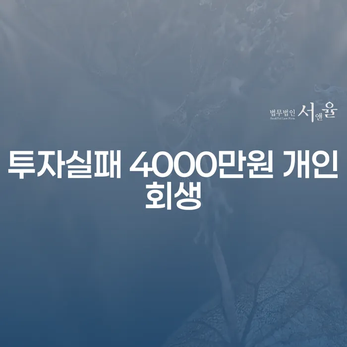 투자 실패로 4000만원의 빚, 개인회생이 답일까요?